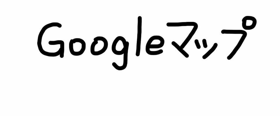 Googleマップを埋め込んでみる Ruindig Note