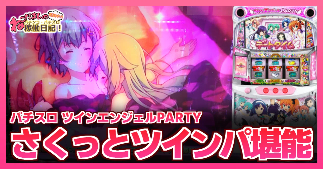 132 パチスロ稼働日記【ツインエンジェルPARTY】さくっとツインパを