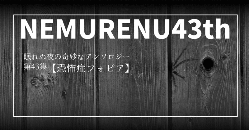 【フォビア恐怖症】解題NEMURENU43th