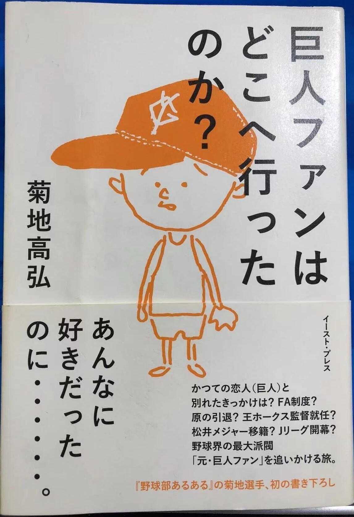 表紙_巨人ファンはどこへ行ったのか?
