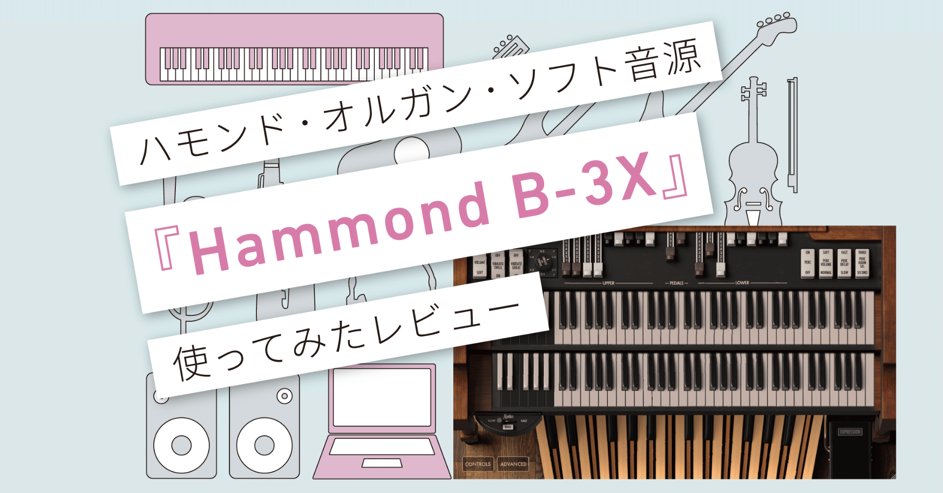Hammond B-3X』レビュー 〜 ハモンドオルガン音源の最高傑作 〜 [機材