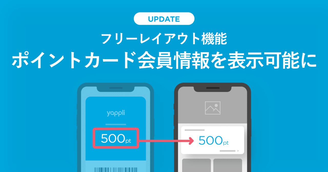フリーレイアウト機能にポイントカード会員情報を表示可能に Yappli