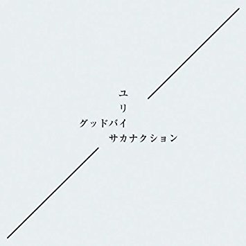 サカナクションでいちばん好きな15曲を語る Kqck Note サカナクションでいちばん好きな15曲を語る Kqck Note