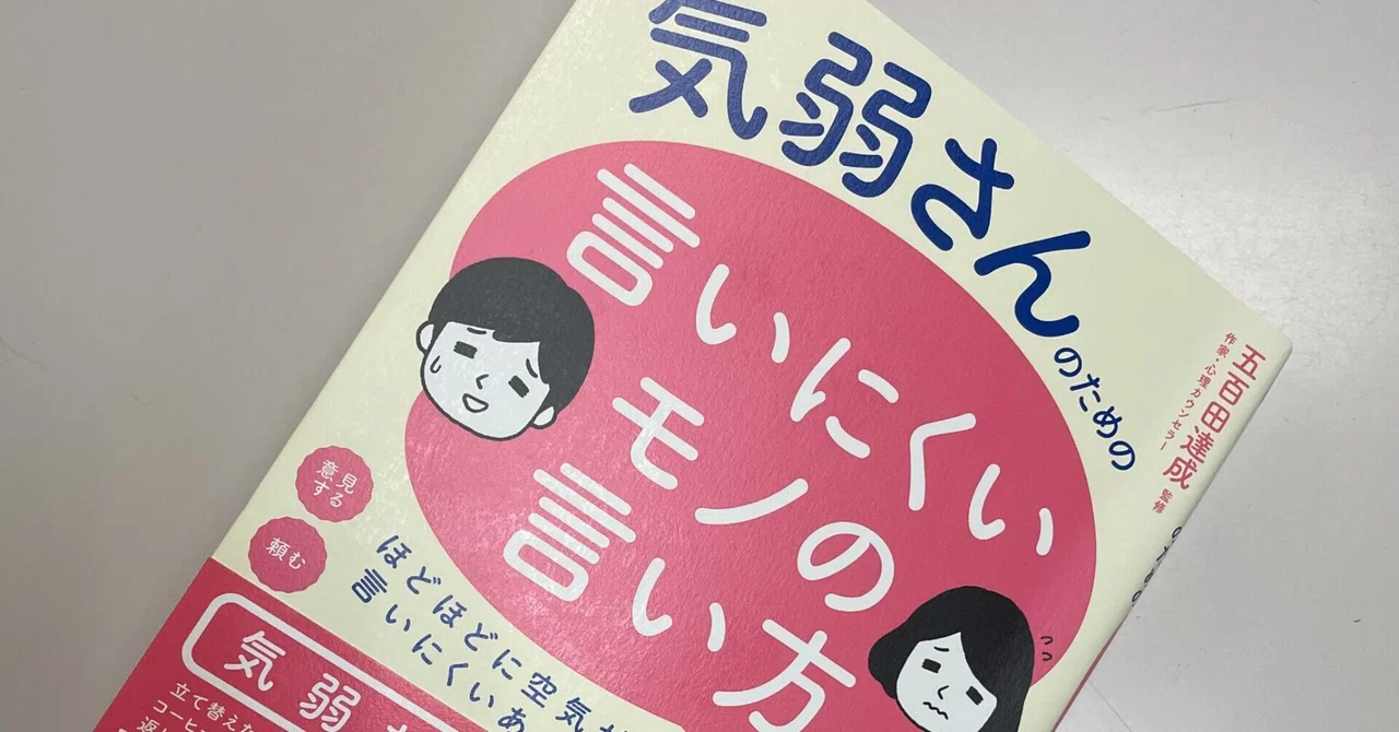 五百田達成『気弱さんのための言いにくいモノの言い方』｜An【1日1in1outで人生を変える行動習慣を作る】