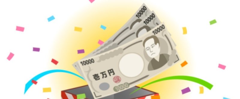 自由に使える3万円、どう使う？