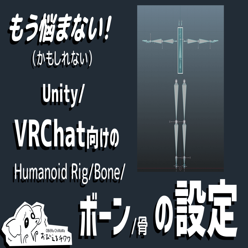 もう悩まない！（かもしれない）Unity/VRChat向けのHumanoid Rig/Bone/ボーン/骨の設定｜Miyoko｜note