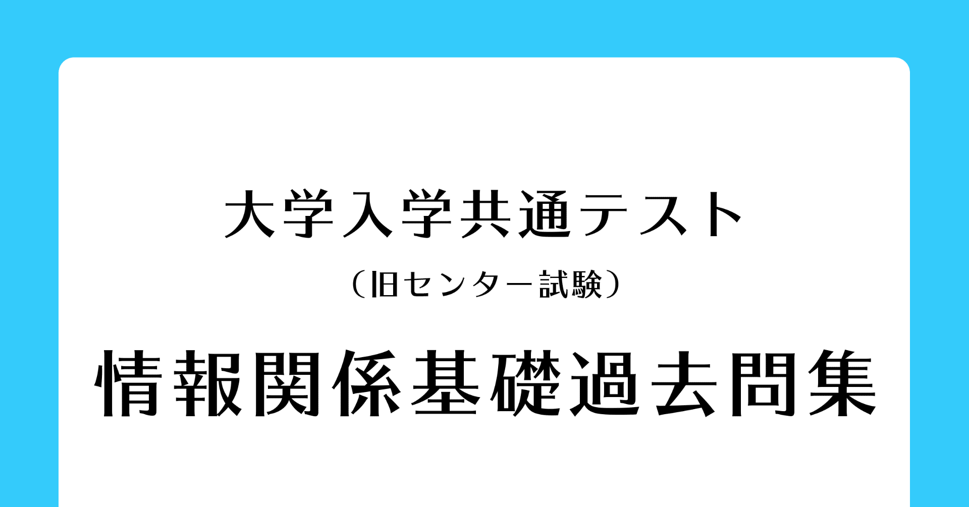 共通テスト・センター試験 各教科過去問セット 共通テスト・センター
