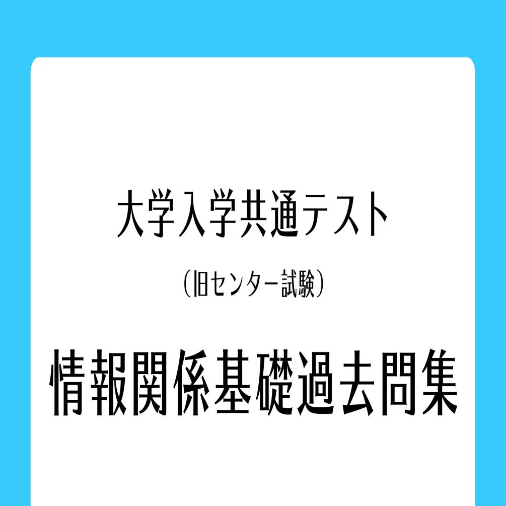 共通テスト 過去問 全科目 ※情報以外 共通テスト 過去問研究 情報I 2027年版 | 教学社 - 学参ドットコム