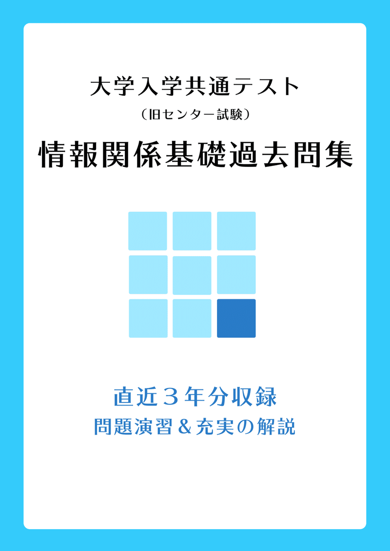 情報関係基礎（高3生限定版）表紙