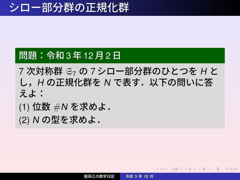 GS166：シロー部分群の正規化群