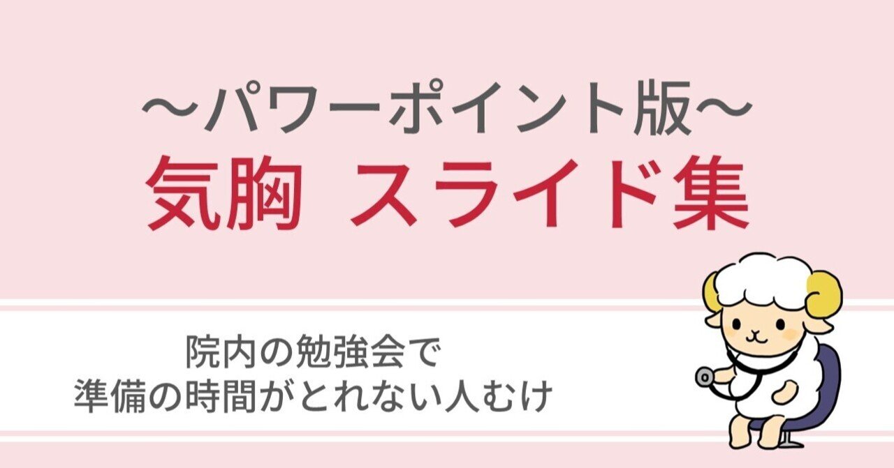 気胸 スライド集 パワーポイント版 病棟の勉強会に便利 ひつじ 定時で帰る呼吸器内科医 Note 気胸 スライド集 パワーポイント版 病棟の勉強会に便利 ひつじ 定時で帰る呼吸器内科医 Note