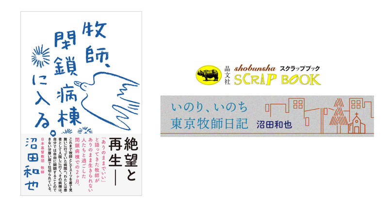 沼田和也 いのり いのち 東京牧師日記 沼田 和也 牧師 閉鎖病棟に入る Kaze Note