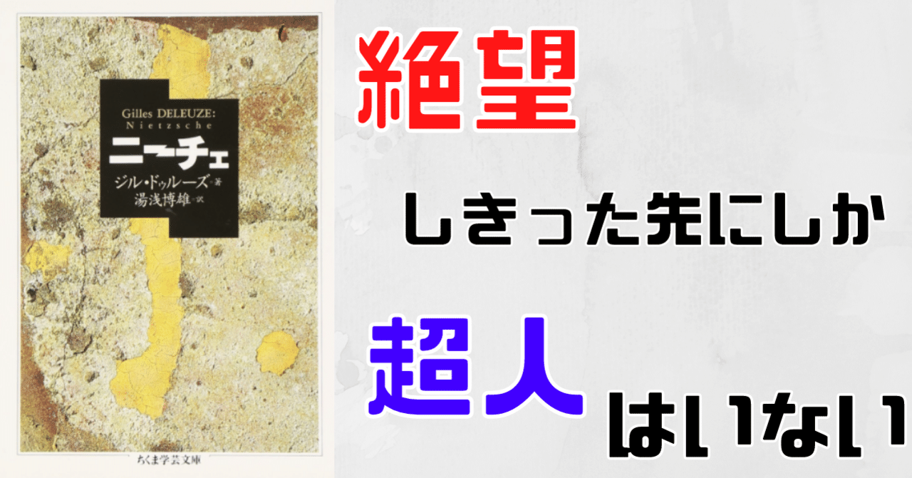 絶望しきった先にしか 超人はいない ドゥルーズ著 ニーチェ らる Note