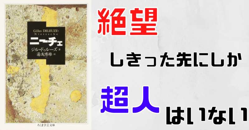 絶望しきった先にしか、超人はいない【ドゥルーズ著『ニーチェ』】