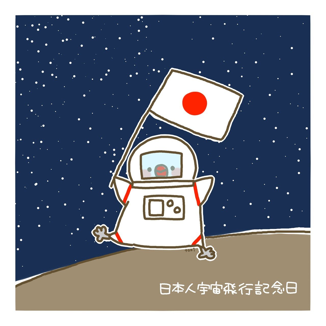 １２_２_日本人宇宙飛行記念日