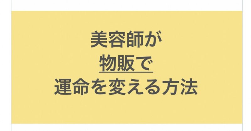 美容師✖️商品販売＝ファンが増える！