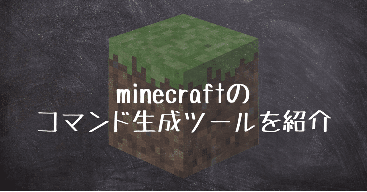 Minecraft用のコマンド生成ツールまとめ Yuita Note