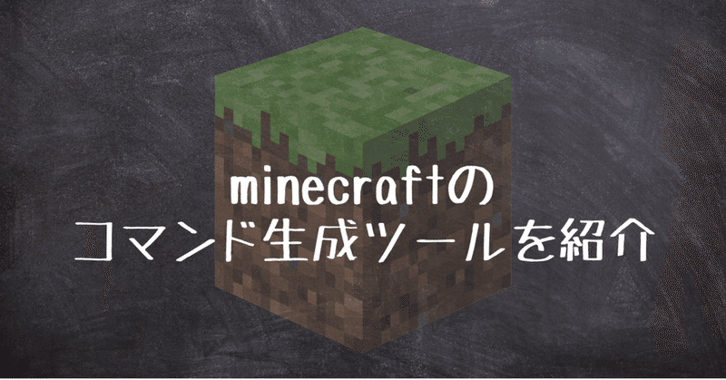 Minecraft用のコマンド生成ツールまとめ Yuita Note