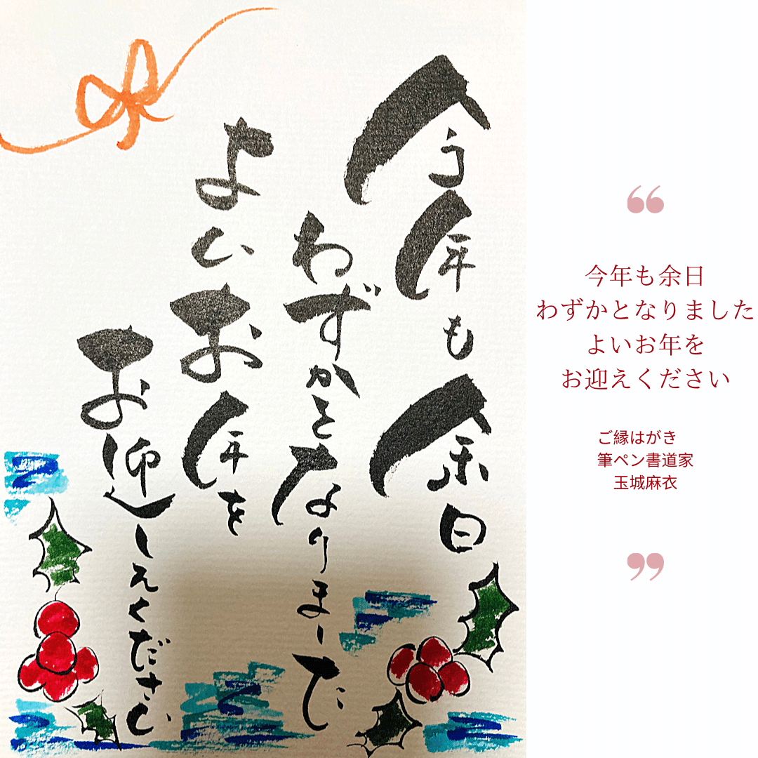 ご縁はがき 今年も余日わずかとなりましたよいお年をお迎えください ご縁はがき 玉城麻衣 Note