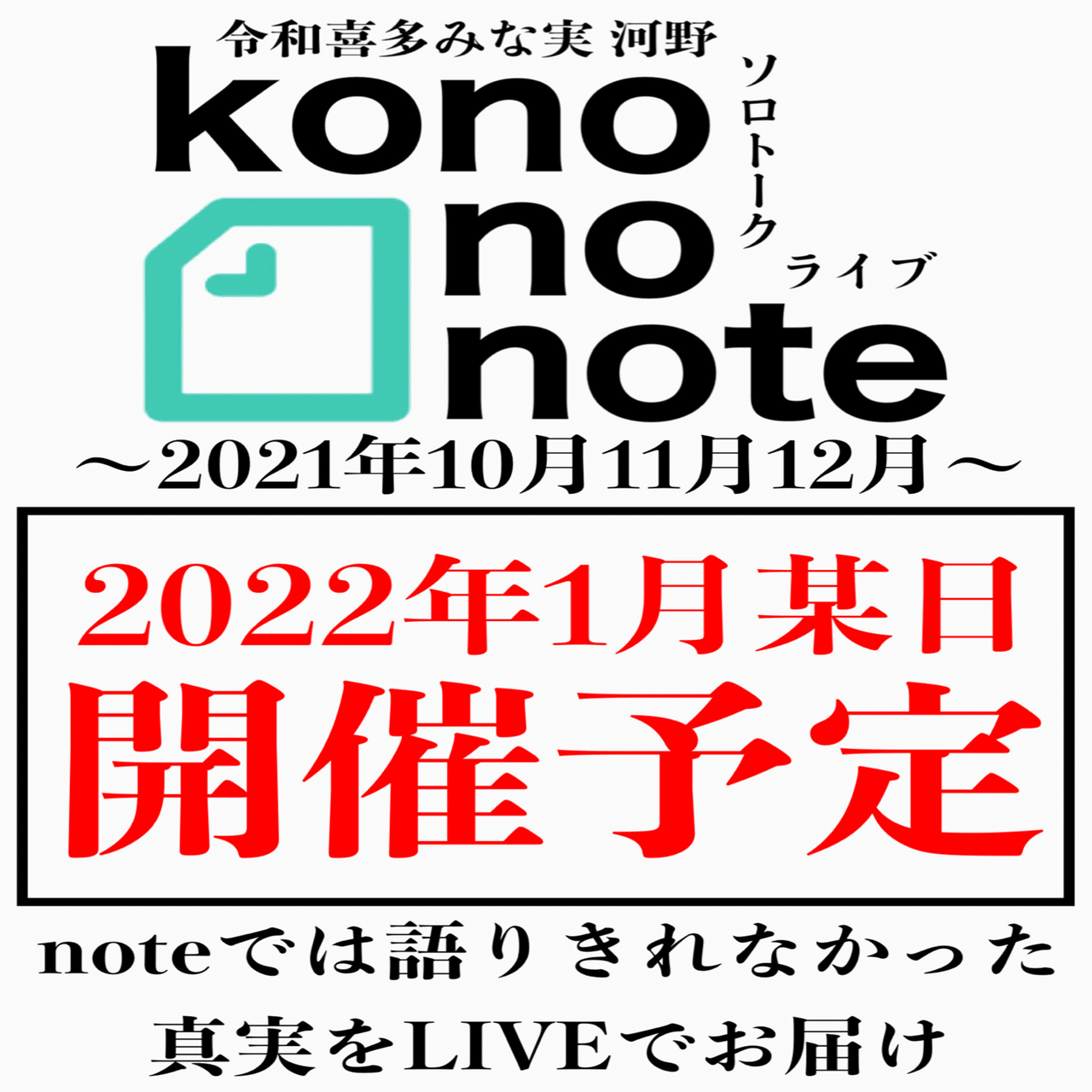 漫才劇場7周年 記者会見 21年12月1日 水 Kono No Note 令和喜多みな実 河野の日記 Note