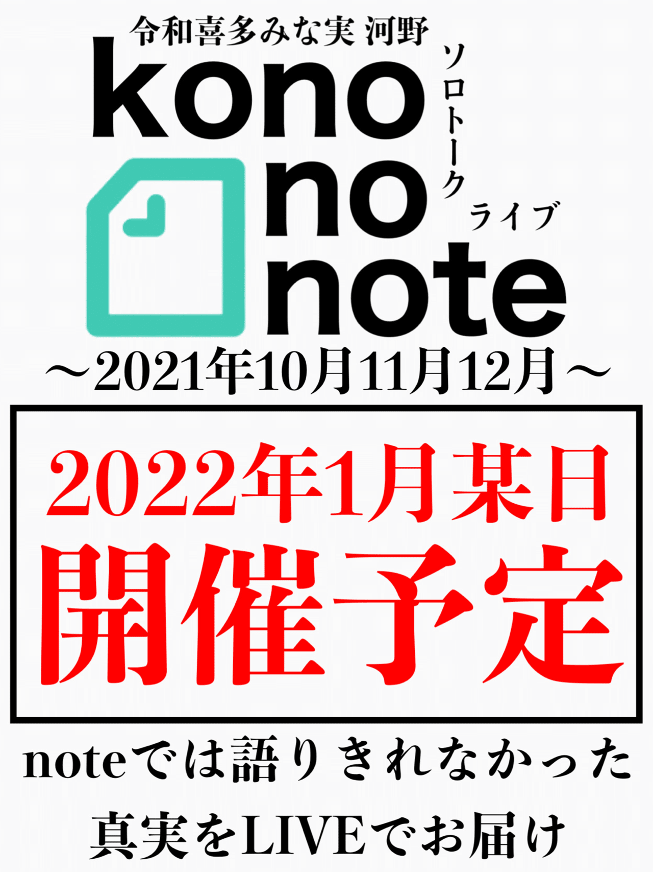 漫才劇場7周年 記者会見 21年12月1日 水 Kono No Note 令和喜多みな実 河野の日記 Note 漫才劇場7周年 記者会見 21年12月1日 水 Kono No Note 令和喜多みな実 河野の日記 Note
