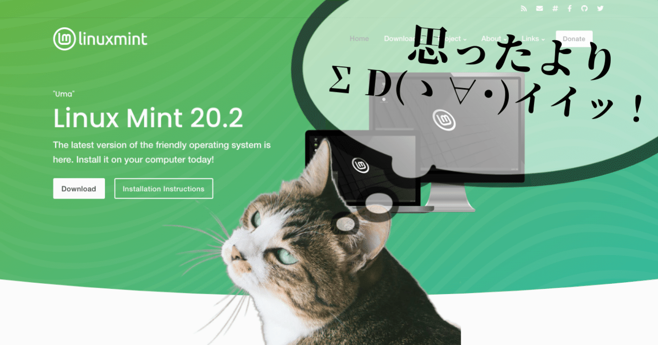 Windows11にできないからLinuxにしてみた件について。｜にゃんこ伊藤