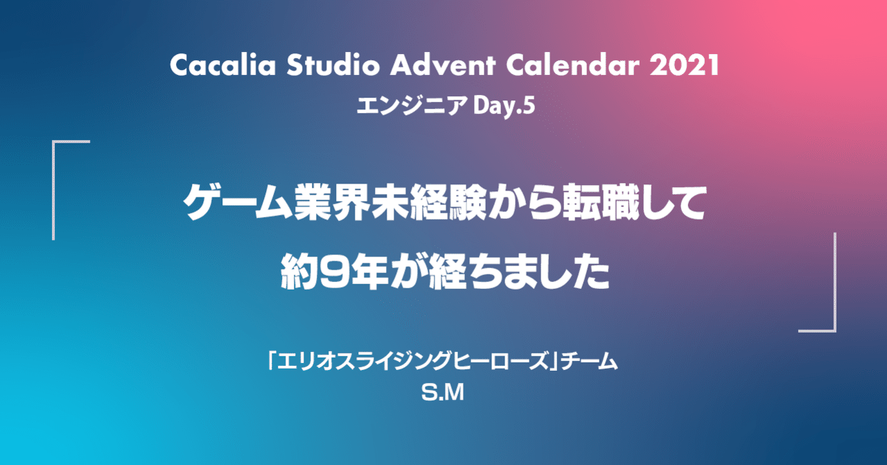ゲーム業界未経験から転職して約9年が経ちました｜Happy Elements株式会社 カカリアスタジオ