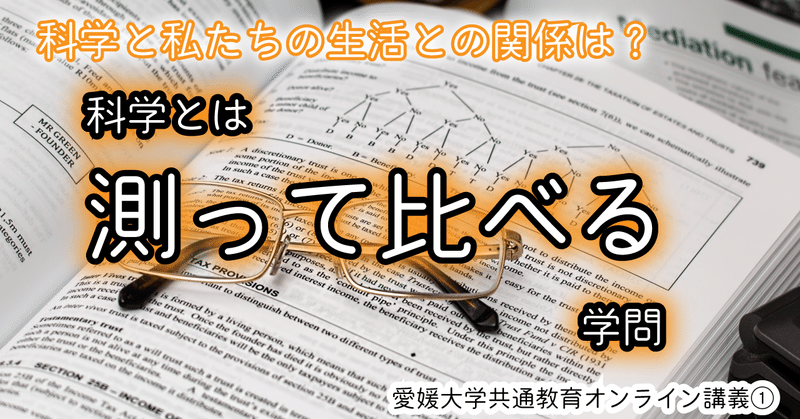 【オンライン講義】科学とは測って比べること