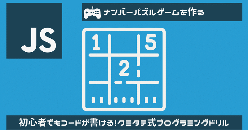 パズルの定番！数字を並び替えるナンバーパズルゲームを作ろう！クミタテ式プログラミングドリル(JavaScript / p5js)