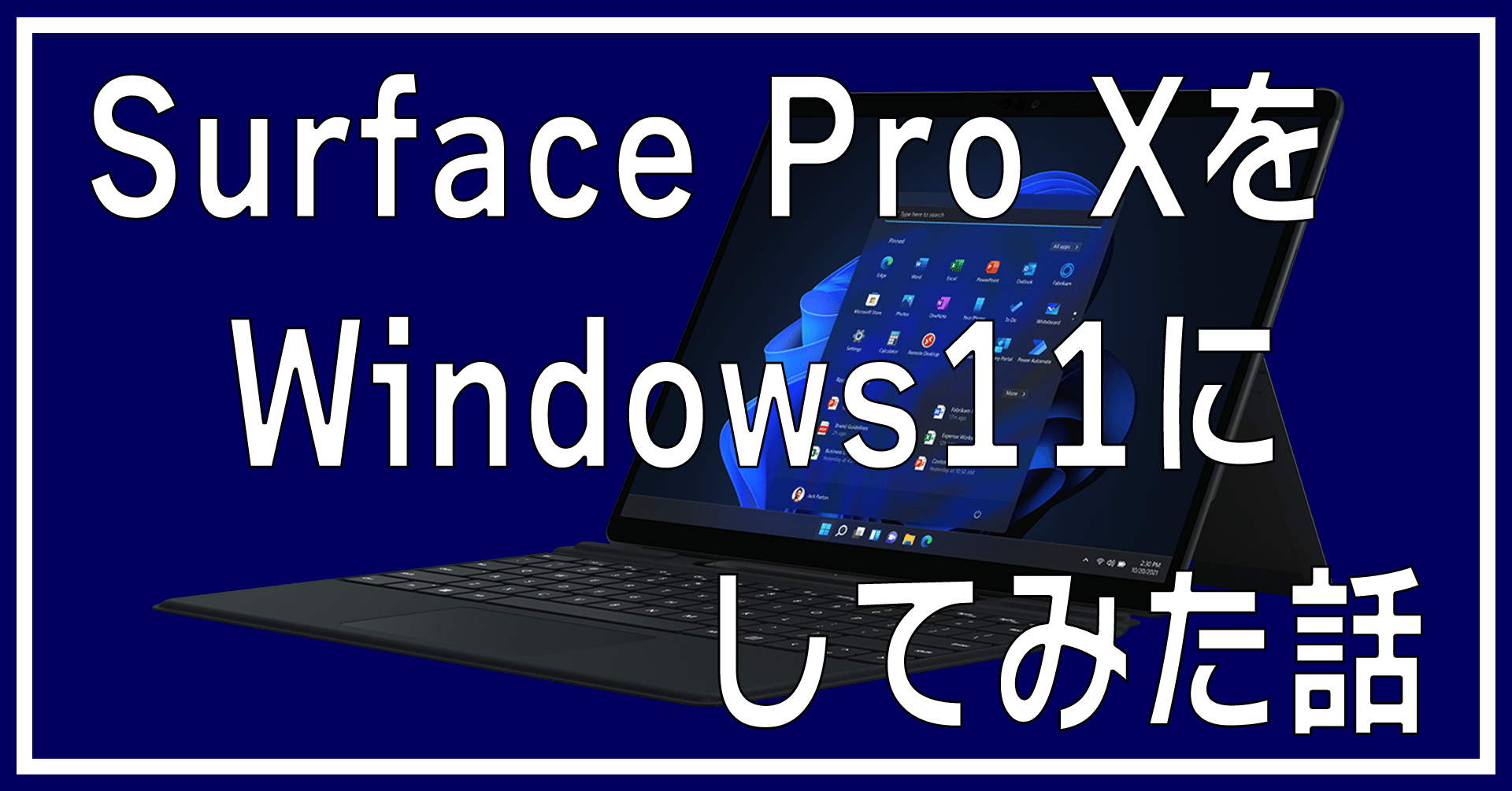 Surface Pro XをWindows11にアップグレード！できるようになったこと