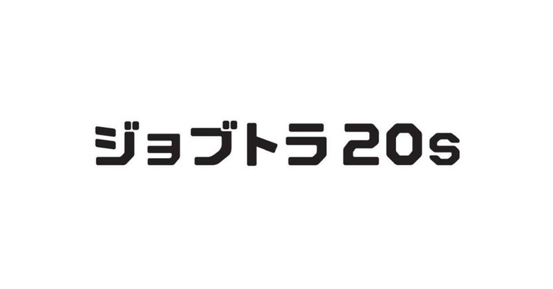 ジョブトラ20sの「生い立ち」と「想い」