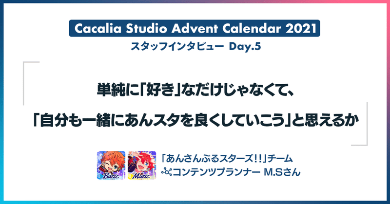 「単純に「好き」なだけじゃなくて、「自分も一緒にあんスタを良くしていこう」と思えるか」　|　カカリアスタジオ スタッフアドベントカレンダー2021 - Day.5