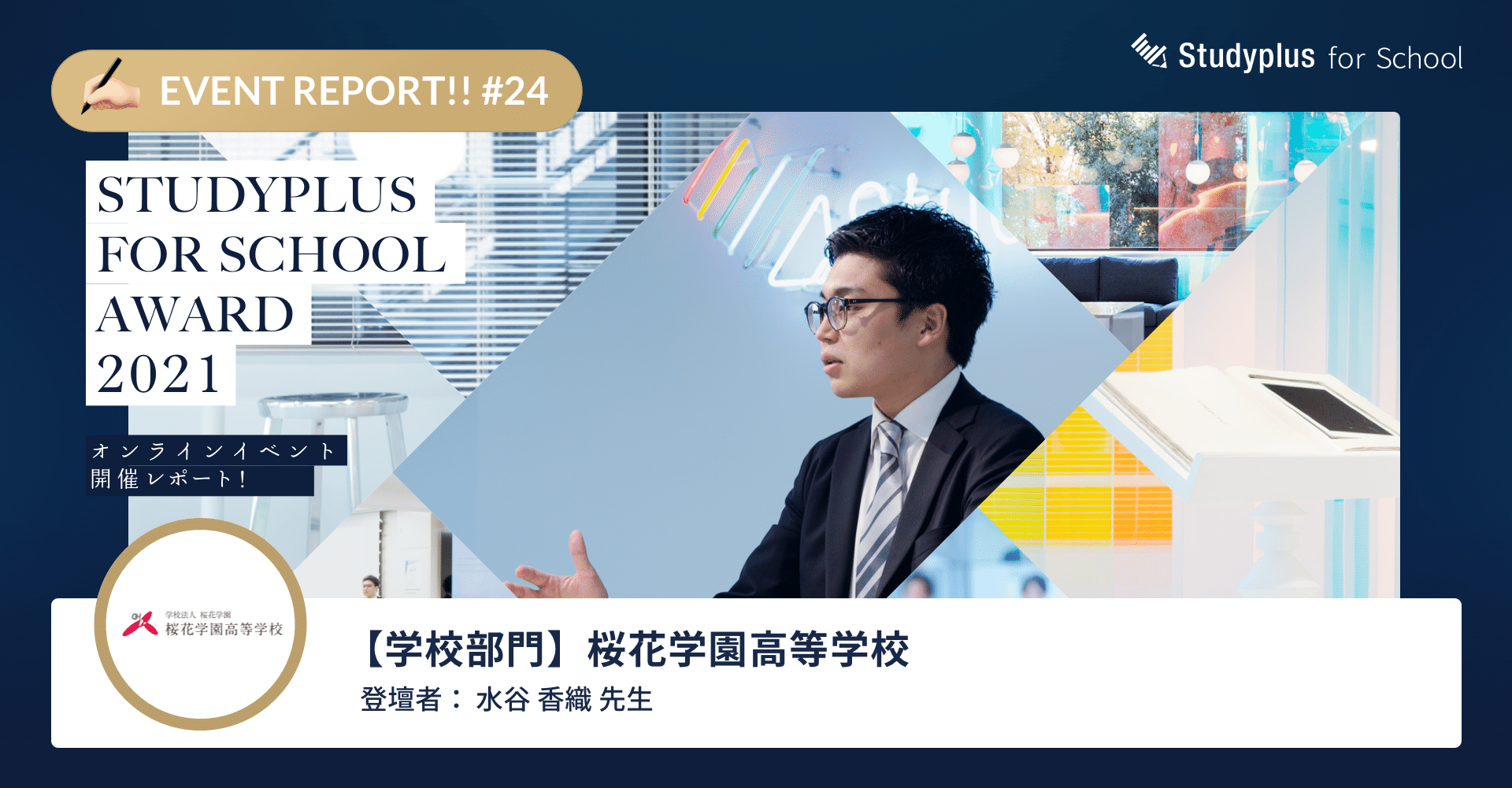 学習記録をデジタル化し 教員の負担を軽減しながら生徒とのコミュニケーションを充実 桜花学園高等学校 Studyplus For School Award 21 公式 Studyplus For School マガジン