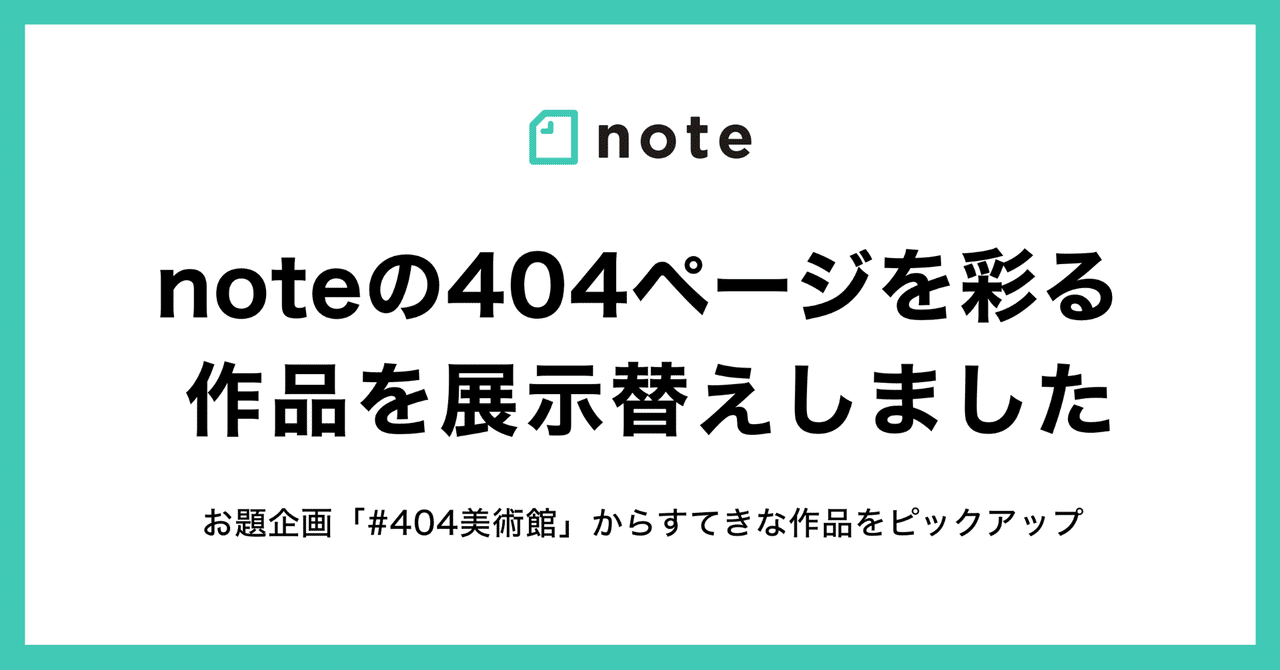 noteの404ページを展示替えしました（お題企画「#404美術館」）｜note公式