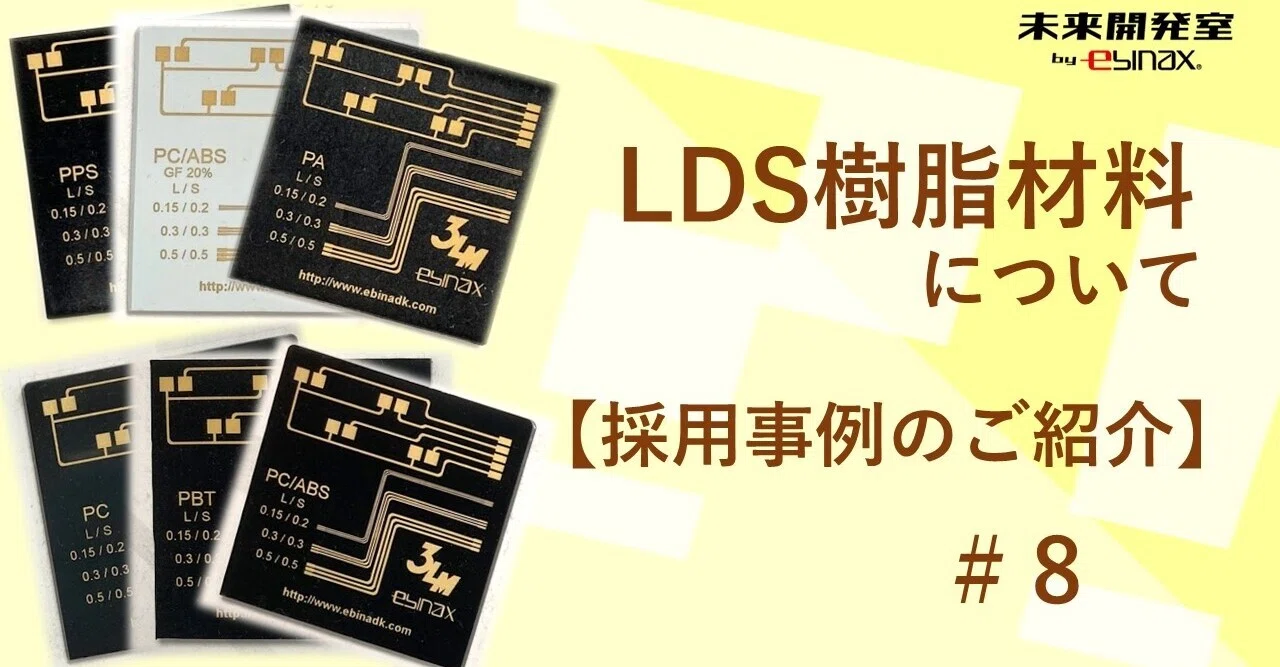 8 LDS樹脂材料について、採用事例のご紹介｜EBINAX㈱ 未来開発室