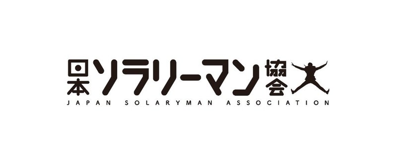 banner_日本ソラリーマン協会ロゴ
