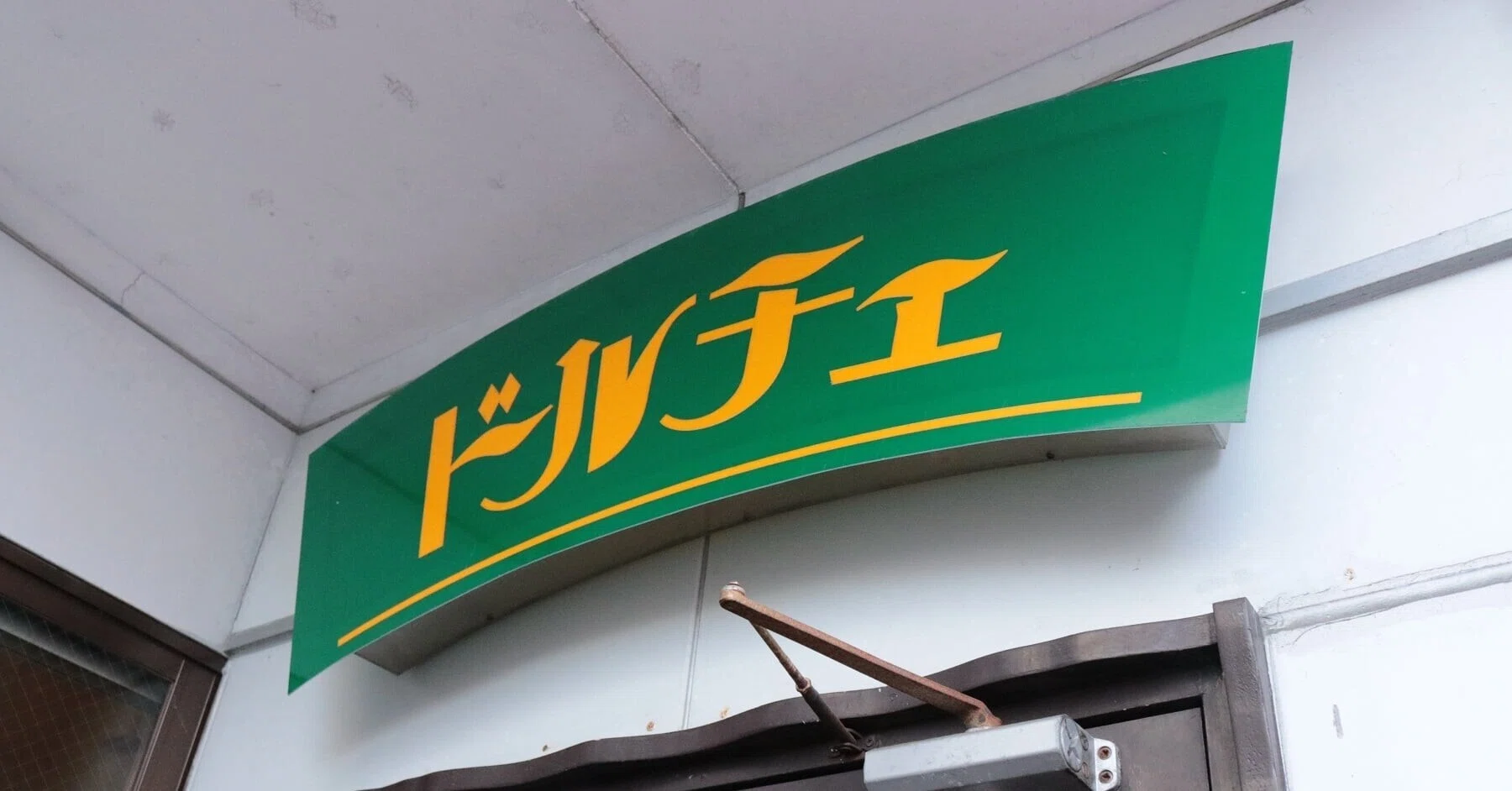 親子で支える懐かしの洋食屋「ドルチェ」｜shinsenkanoomachi