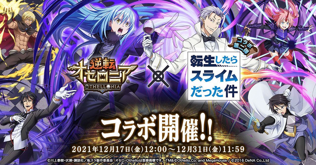 おすすめデッキと駒を徹底解説！TVアニメ『転生したらスライムだった件』とのコラボ第二弾で遊ぼう！｜公式『逆転オセロニア』運営チーム