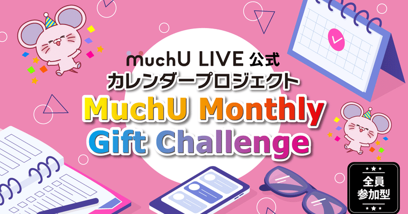 全員参加型🙌2022年 MuchU LIVE公式カレンダー掲載ライバー決定戦！