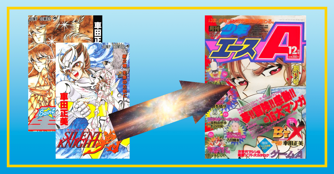 少年エース創刊のきっかけは車田正美だった よごくすギャラクシー Note