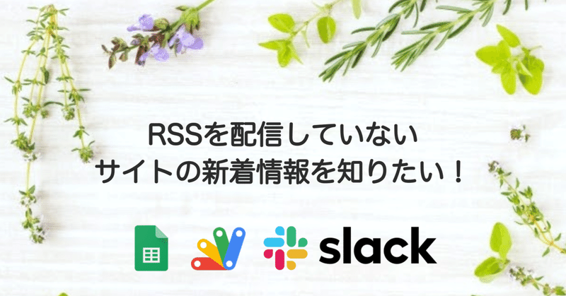 【イチからDX】RSS配信がないサイトの新着情報をSlackに通知させる方法を考えてみた〜補足説明