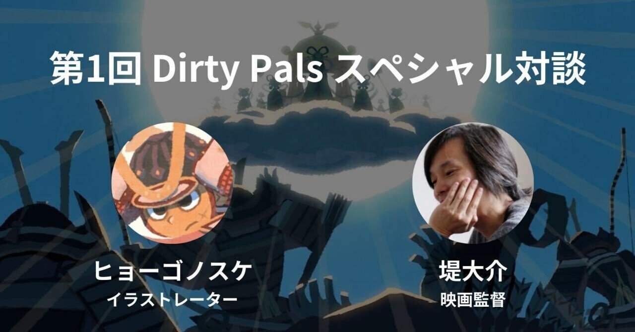 ちょこっとdirty Pals 2 イラストレーター ヒョーゴノスケ 監督 堤大介 スペシャル対談 トンコハウス ジャパン Note