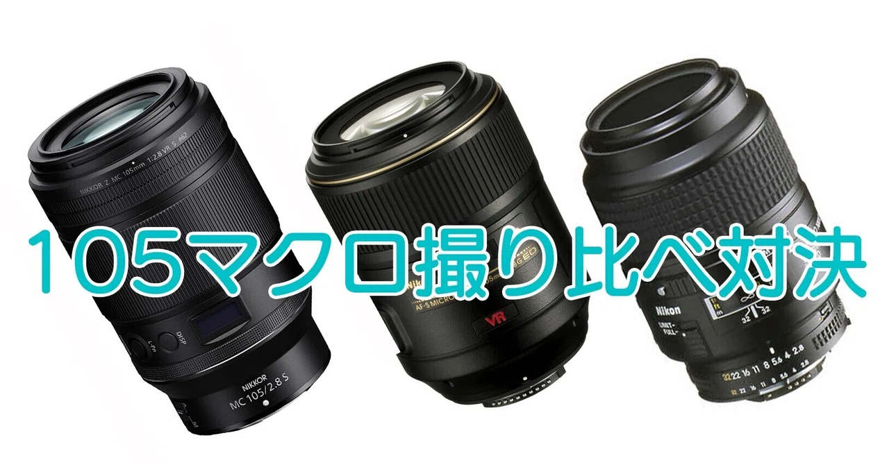 Micro NIKKOR-P.C 見回し 105mm f/2.8 レンズ NIKON