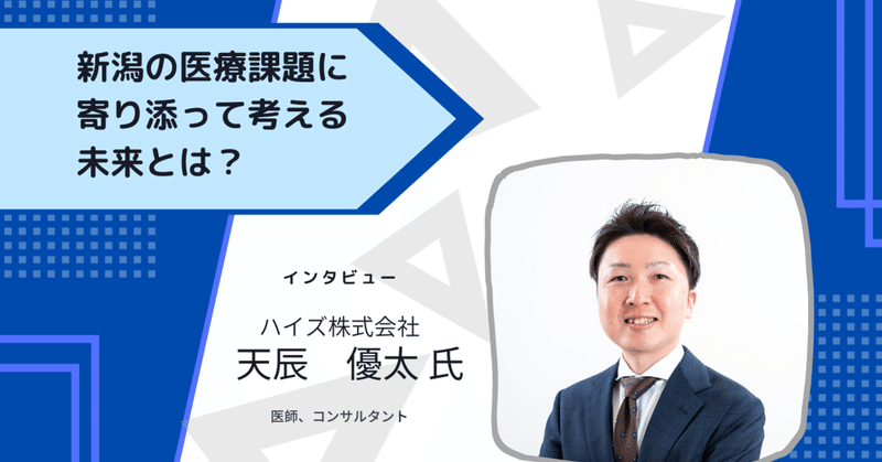 【インタビュー】新潟の医療課題に寄り添い考える未来とは？