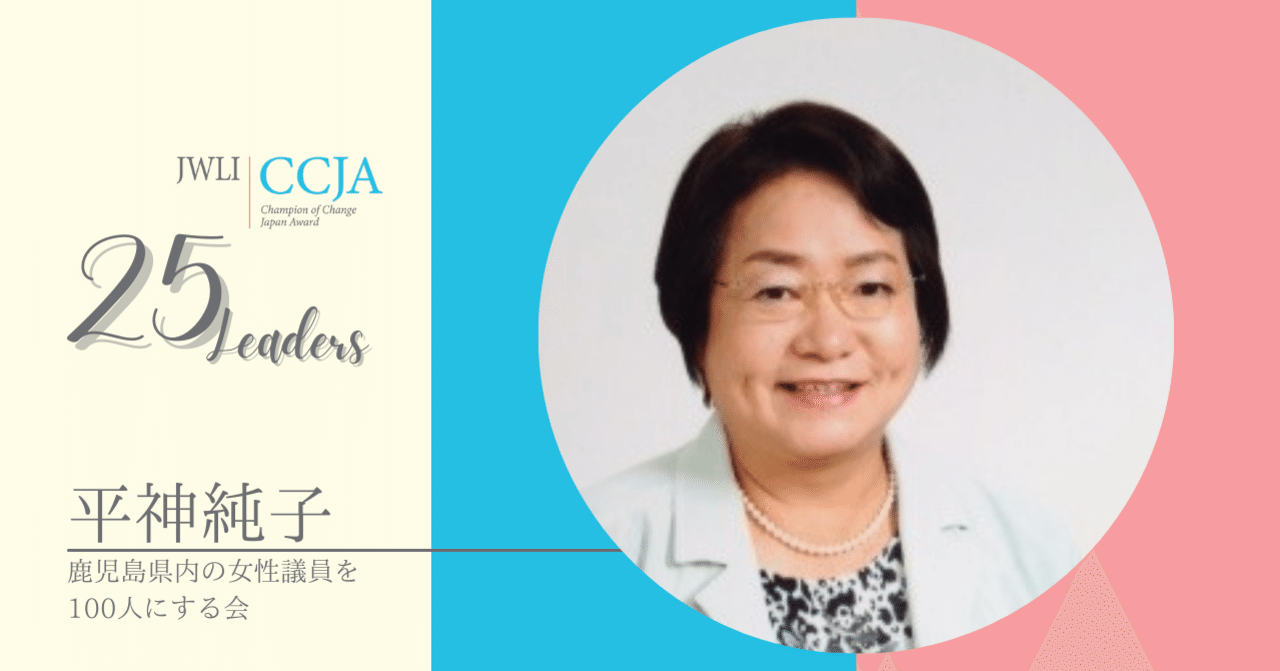 25leaders 平神純子さん 鹿児島県内の女性議員を100人にする会 Ccja21 Ccja21 Note 25leaders 平神純子さん 鹿児島県内の女性議員を100人にする会 Ccja21 Ccja21 Note