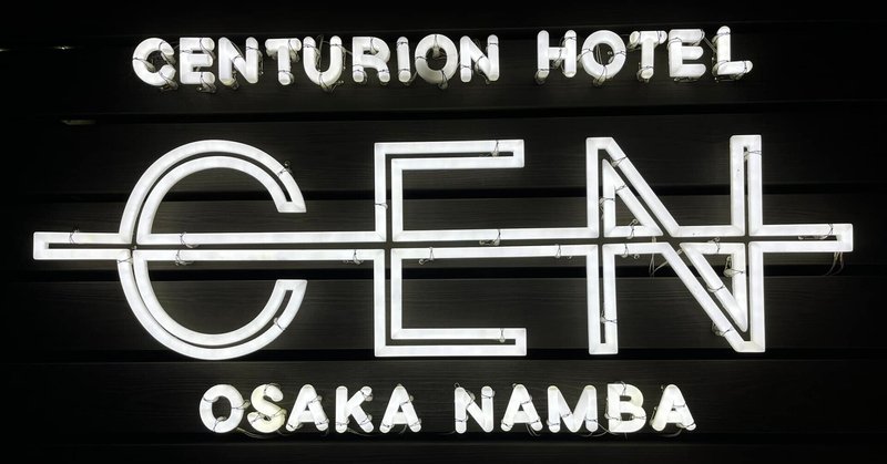 #130 センチュリオンホテル CEN Osaka Namba（大阪）