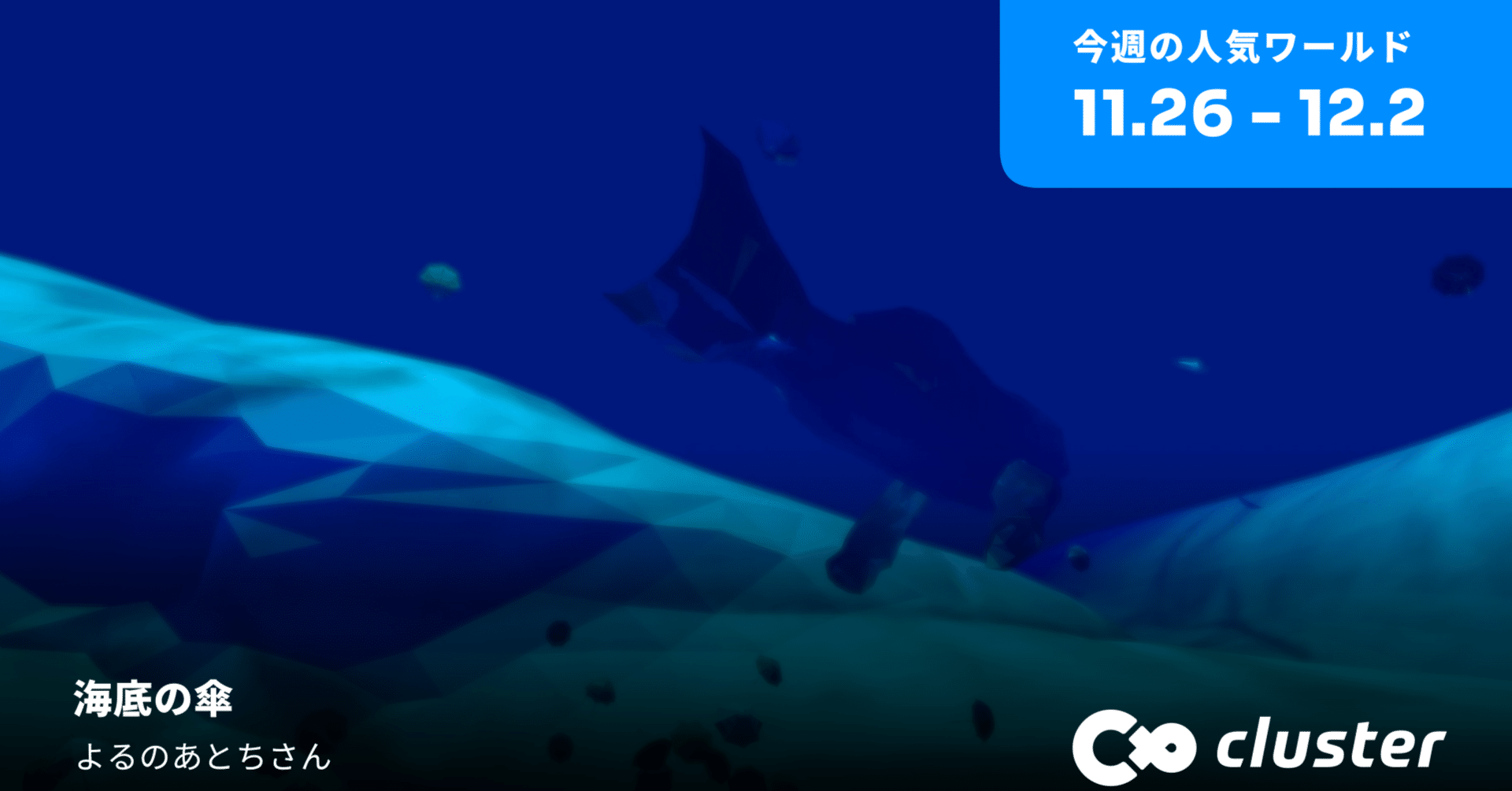 夢で見た風景を再現する 傘たちはクジラの背中を追いかける 今週の人気ワールド 4選 Cluster メタバースプラットフォーム Note