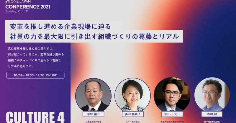 変革を推し進める企業現場に迫る
社員の力を最大限に引き出す組織づくりの葛藤とリアル【ONE JAPAN CONFERENCE 2021公式レポート:CULTURE④】