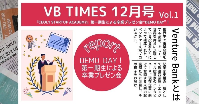 VB TIMES12月号Vol.1
『CEOLY STARTUP ACADEMY』第一期生による卒業プレゼン会“DEMO DAY”！