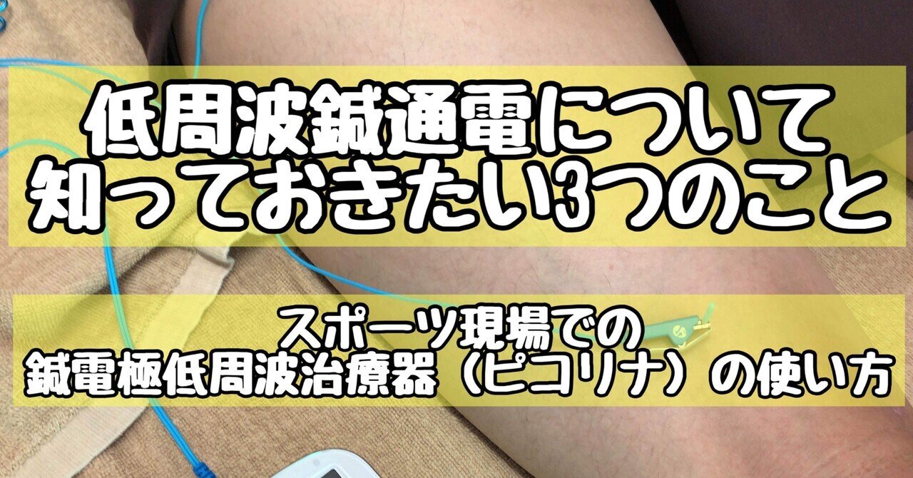 低周波鍼通電について知っておきたい3つのことスポーツ現場での